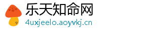 乐天知命网